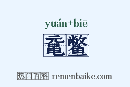 鼋鳖是什么意思的图片